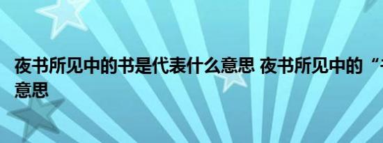 夜书所见中的书是代表什么意思 夜书所见中的“书”是什么意思 