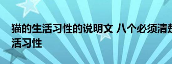 猫的生活习性的说明文 八个必须清楚的猫生活习性 