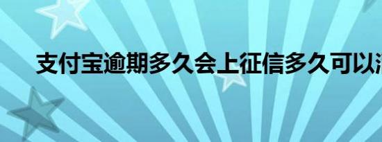 支付宝逾期多久会上征信多久可以消除