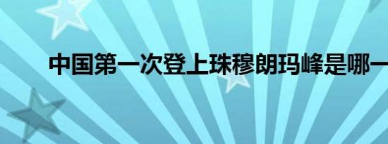 中国第一次登上珠穆朗玛峰是哪一年