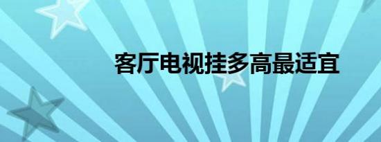 客厅电视挂多高最适宜