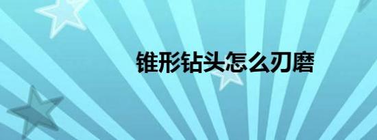 锥形钻头怎么刃磨