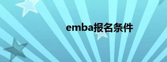 emba报名条件