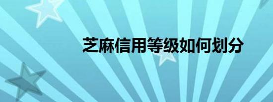 芝麻信用等级如何划分