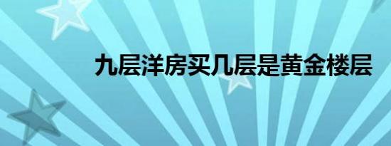 九层洋房买几层是黄金楼层