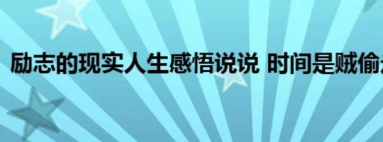 励志的现实人生感悟说说 时间是贼偷走一切