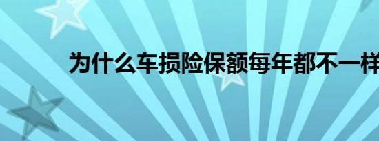 为什么车损险保额每年都不一样