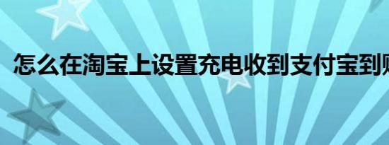 怎么在淘宝上设置充电收到支付宝到账声音