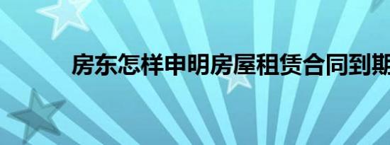 房东怎样申明房屋租赁合同到期