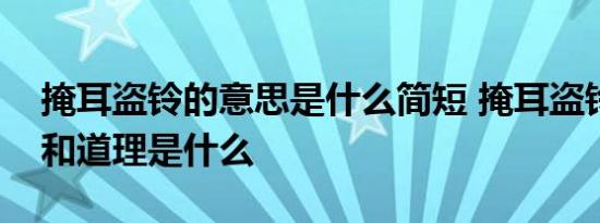 掩耳盗铃的意思是什么简短 掩耳盗铃的意思和道理是什么 