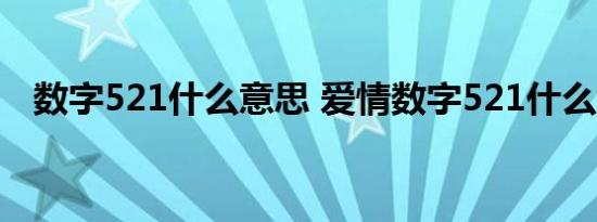 数字521什么意思 爱情数字521什么意思 