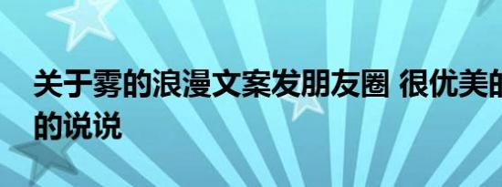 关于雾的浪漫文案发朋友圈 很优美的关于雾的说说