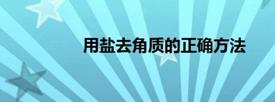 用盐去角质的正确方法