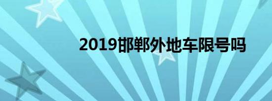 2019邯郸外地车限号吗