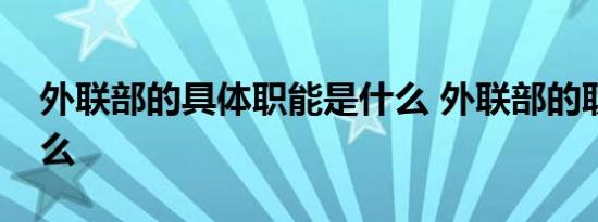 外联部的具体职能是什么 外联部的职责是什么 