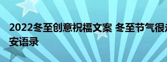 2022冬至创意祝福文案 冬至节气很走心的早安语录