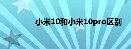 小米10和小米10pro区别