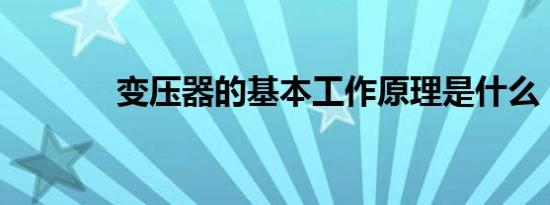 变压器的基本工作原理是什么