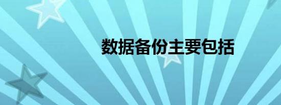 数据备份主要包括