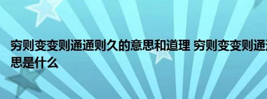 穷则变变则通通则久的意思和道理 穷则变变则通通则久的意思是什么 