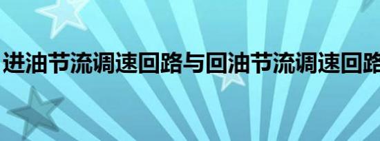 进油节流调速回路与回油节流调速回路的区别