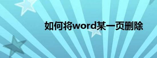 如何将word某一页删除