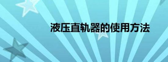 液压直轨器的使用方法