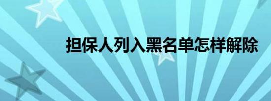 担保人列入黑名单怎样解除