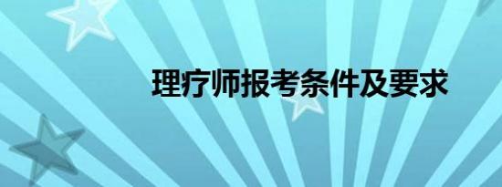 理疗师报考条件及要求