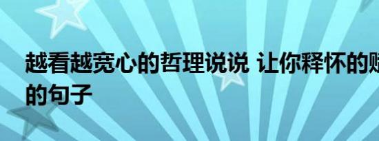 越看越宽心的哲理说说 让你释怀的赋有哲理的句子