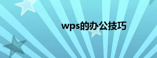 wps的办公技巧