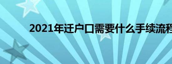 2021年迁户口需要什么手续流程