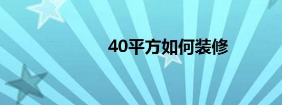 40平方如何装修