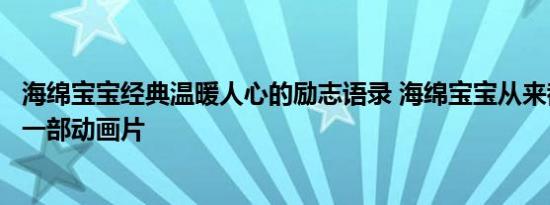 海绵宝宝经典温暖人心的励志语录 海绵宝宝从来都不仅仅是一部动画片