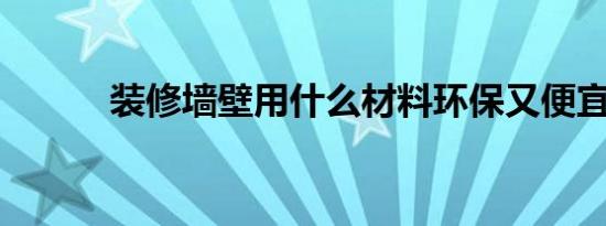 装修墙壁用什么材料环保又便宜