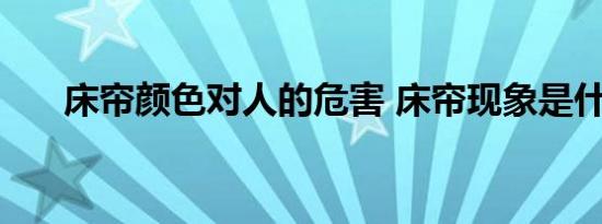 床帘颜色对人的危害 床帘现象是什么 