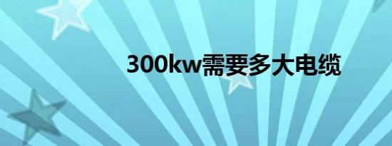 300kw需要多大电缆