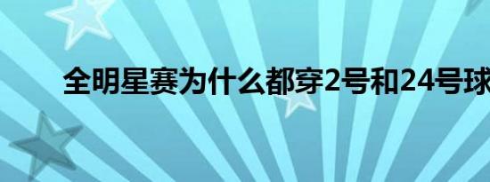 全明星赛为什么都穿2号和24号球衣