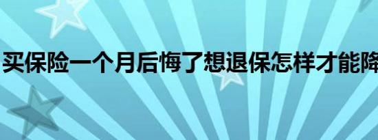 买保险一个月后悔了想退保怎样才能降低损失