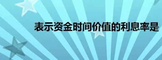 表示资金时间价值的利息率是