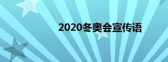 2020冬奥会宣传语