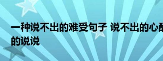 一种说不出的难受句子 说不出的心酸和无奈的说说