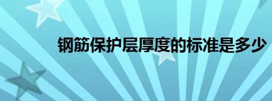 钢筋保护层厚度的标准是多少