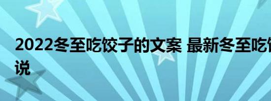 2022冬至吃饺子的文案 最新冬至吃饺子的说说