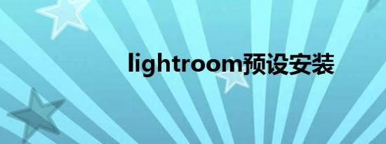 lightroom预设安装