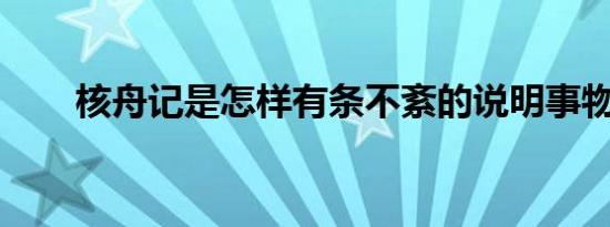 核舟记是怎样有条不紊的说明事物的