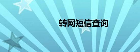 转网短信查询