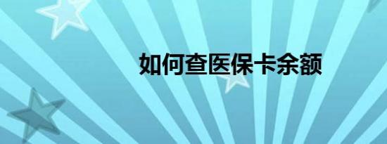 如何查医保卡余额