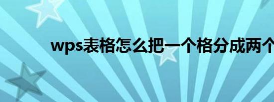 wps表格怎么把一个格分成两个