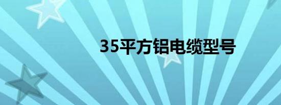 35平方铝电缆型号